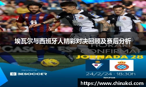埃瓦尔与西班牙人精彩对决回顾及赛后分析