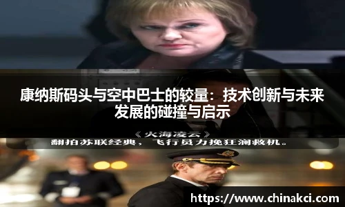 康纳斯码头与空中巴士的较量：技术创新与未来发展的碰撞与启示