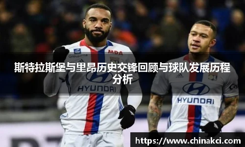 斯特拉斯堡与里昂历史交锋回顾与球队发展历程分析