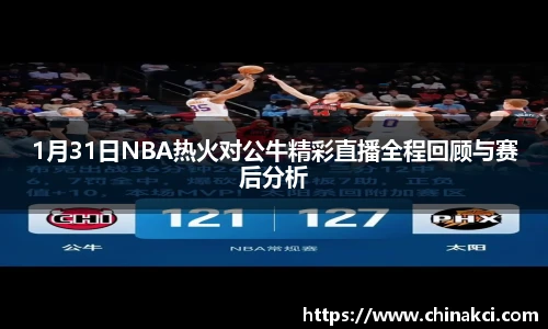 1月31日NBA热火对公牛精彩直播全程回顾与赛后分析