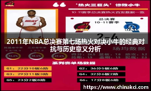 2011年NBA总决赛第七场热火对决小牛的经典对抗与历史意义分析